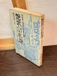 艶歌への私怨 : 歌謡曲心情派からの流行歌論