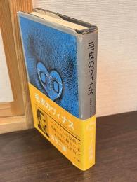 毛皮のヴィナス