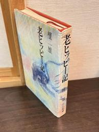 老ヒッピー記