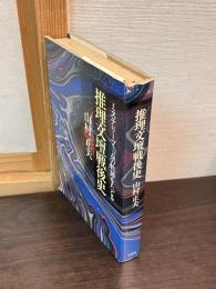 推理文壇戦後史 : ミステリーブームの軌跡をたどる