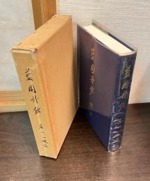 藍園詩鈔訳注