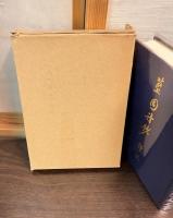 藍園詩鈔訳注