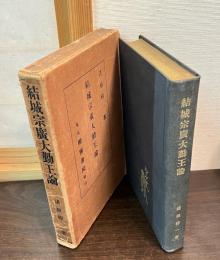 結城宗広大勤王論