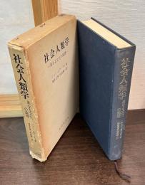 社会人類学 : 異なる文化の論理