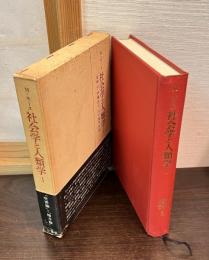 社会学と人類学