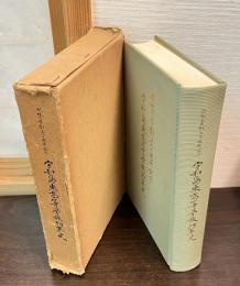 宇和島東高等学校沿革史 : 開校百年創立八十周年記念