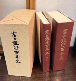 富士銀行百年史