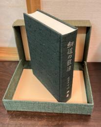 剣道の発達　復刻