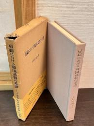房総における戦国武将の系譜