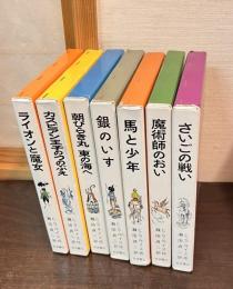 ナルニア国ものがたり　全7巻揃い