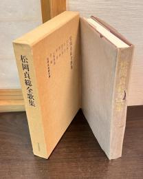 松岡貞総全歌集