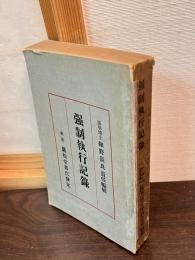 強制執行記録