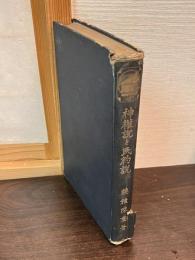 法律進化論叢