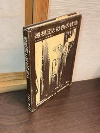 透視図と彩色の技法