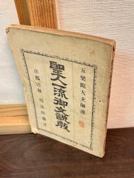 聖人一流御文説教