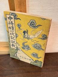 中将姫一代記説教