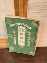 新案説教御俗姓　説教百科全書16