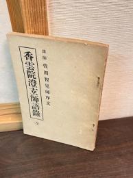 香雲院澄玄師語録