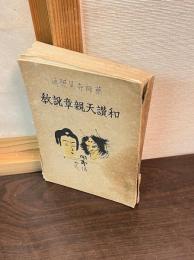 和讃天親章説教