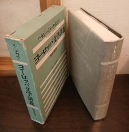 ヨーロッパ文学講義
