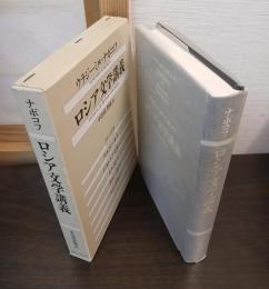ロシア文学講義