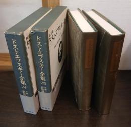 決定版　ドストエフスキー全集　第24・25巻　評論Ⅰ・Ⅱ