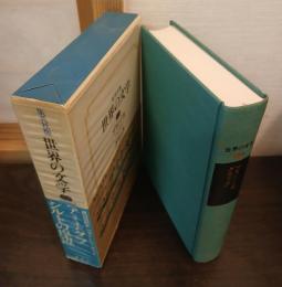 世界の文学