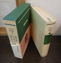 世界文学全集