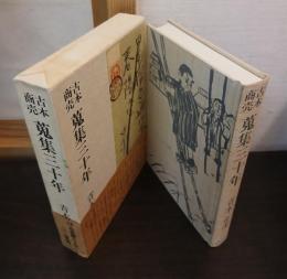 古本商売蒐集三十年