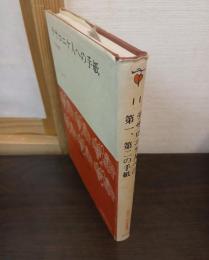 テサロニケ人への第一,第二の手紙