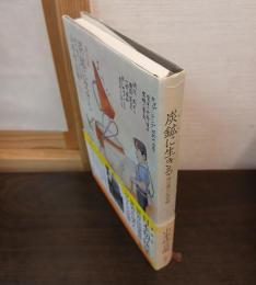 炭鉱(ヤマ)に生きる : 地の底の人生記録 : 画文集
