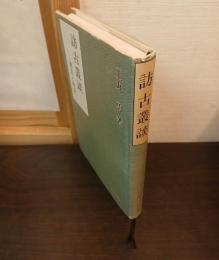 訪古叢談 : 歴史と病誌