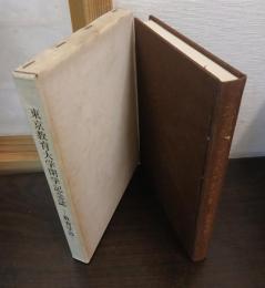 東京教育大学閉学記念誌