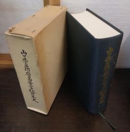 山口県立防府高等学校百年史