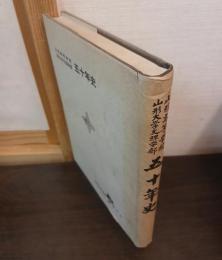 山形高等学校・山形大学文理学部五十年史