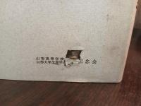 山形高等学校・山形大学文理学部五十年史