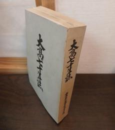 大高七十年誌