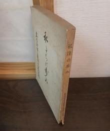 私達の歩み　名古屋市立牧野小学校分教場