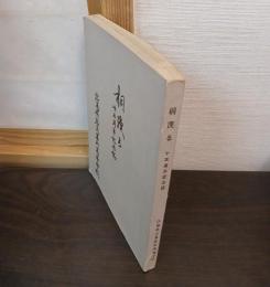 桐茂る : 十五周年記念誌