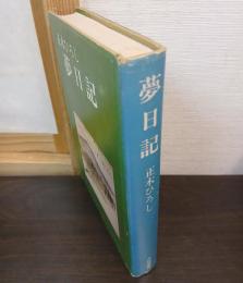 夢日記