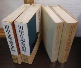 田中正造翁余録