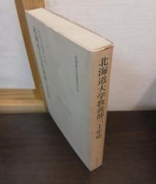 北海道大学教養部三十年史
