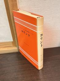 コリント