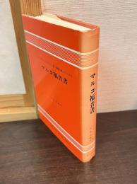 マルコ福音書