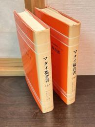 マタイ福音書　上下巻揃い