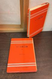 ヨハネ黙示録　上下巻揃い