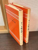 ヨハネ黙示録　上下巻揃い