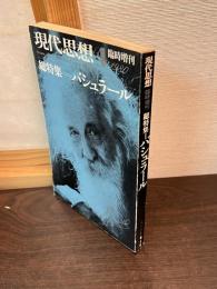バシュラール : 総特集