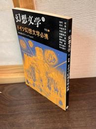 特集ドイツ幻想文学必携