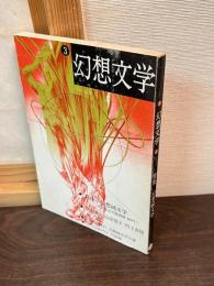 特集幻想純文学